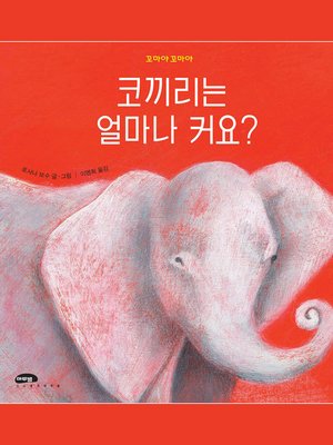 cover image of 코끼리는 얼마나 커요?